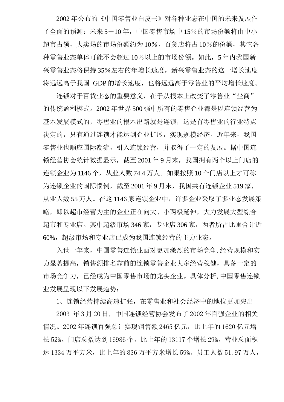 bqh_批发零售业市场研究报告(doc35)_第3页