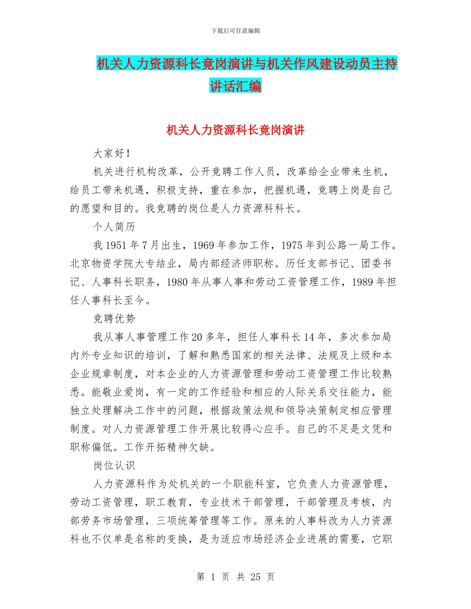 机关人力资源科长竟岗演讲与机关作风建设动员主持讲话汇编_第1页