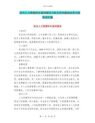机关人力资源科长竟岗演讲与机关作风建设动员主持讲话汇编