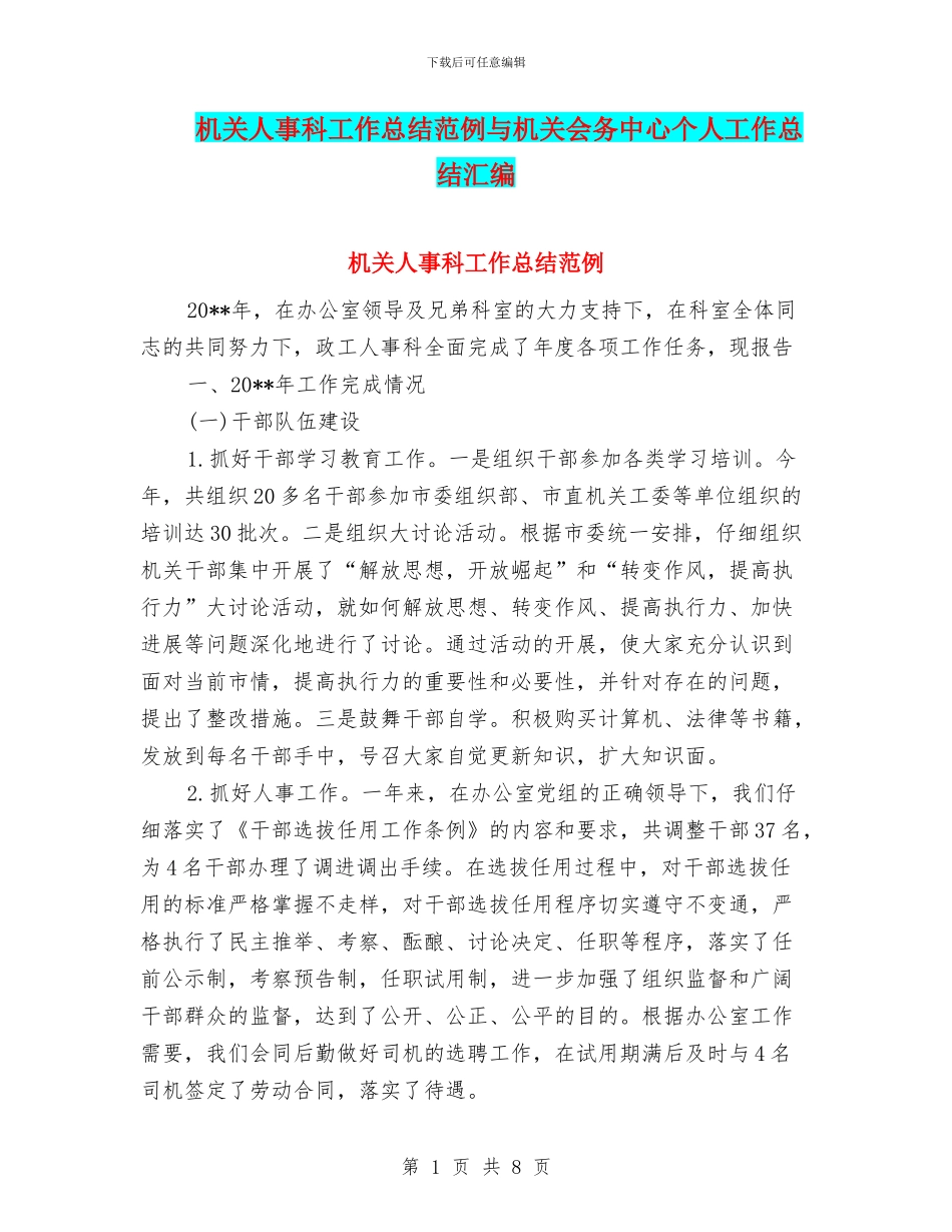 机关人事科工作总结范例与机关会务中心个人工作总结汇编_第1页
