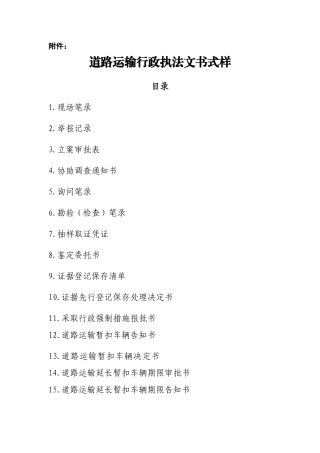 道路运输行政执法文书式样