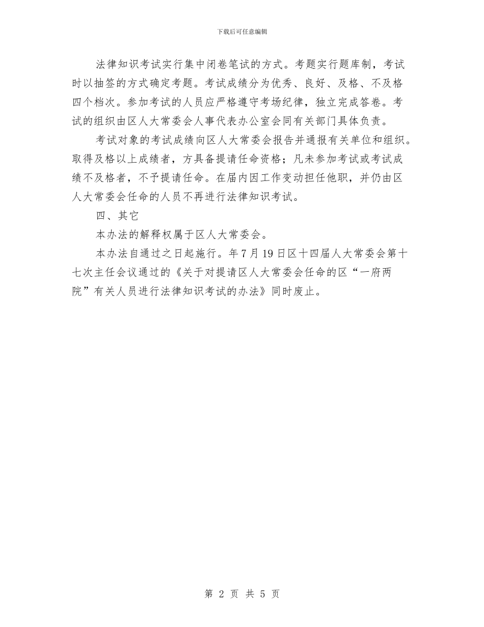 机关人员进行法律知识考试办法与机关作风建设年学习笔记汇编_第2页