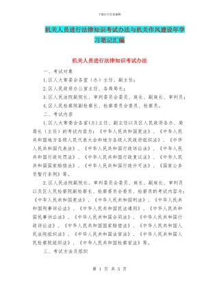 机关人员进行法律知识考试办法与机关作风建设年学习笔记汇编
