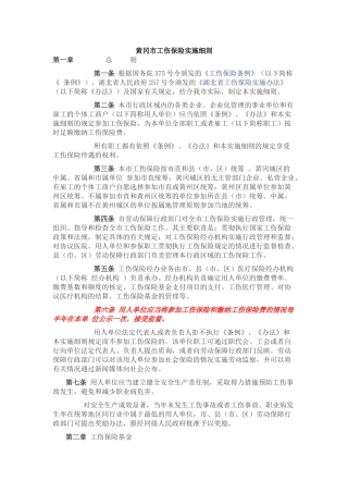 试谈黄冈市工伤保险实施细则