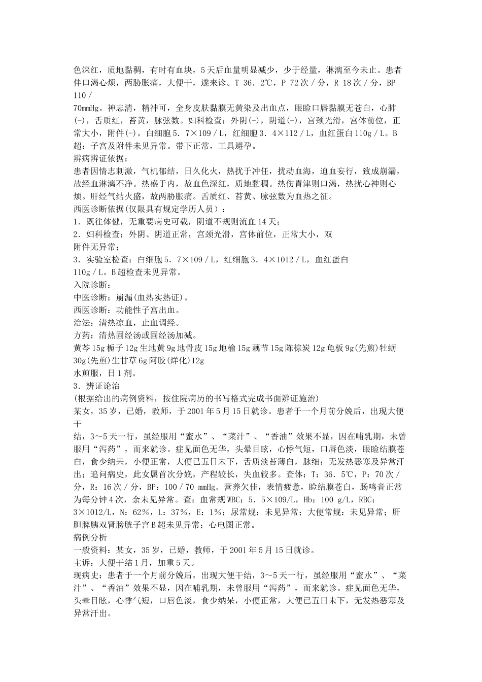 中西医结合执业医师考前辅导之辨证论治_第2页