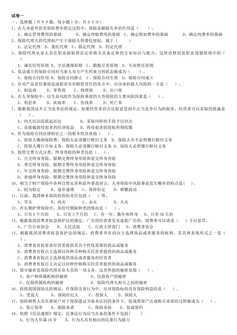 代理保险考试题_第1页