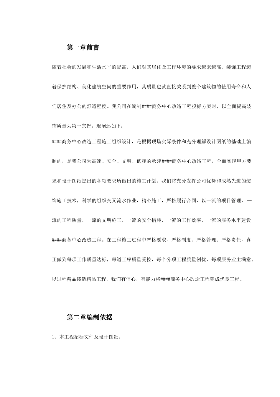 青海某改造装饰工程施工组织设计(DOC220页)_第3页