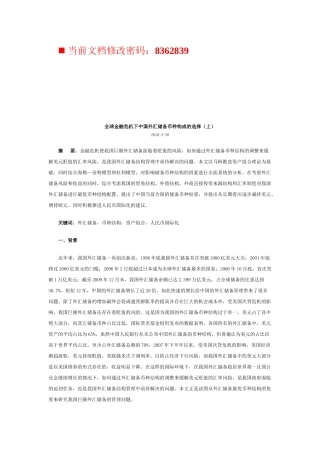 全球金融危机下我国外汇储备币种构成的选择