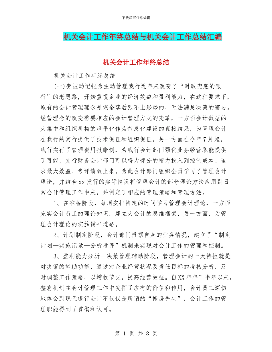 机关会计工作年终总结与机关会计工作总结汇编.doc_第1页