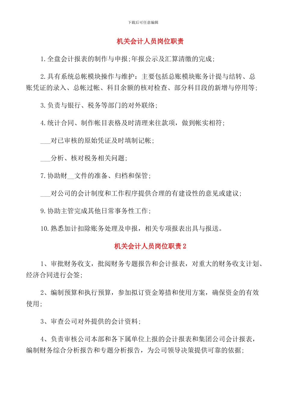 机关会计人员岗位职责_第1页