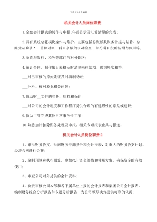 机关会计人员岗位职责