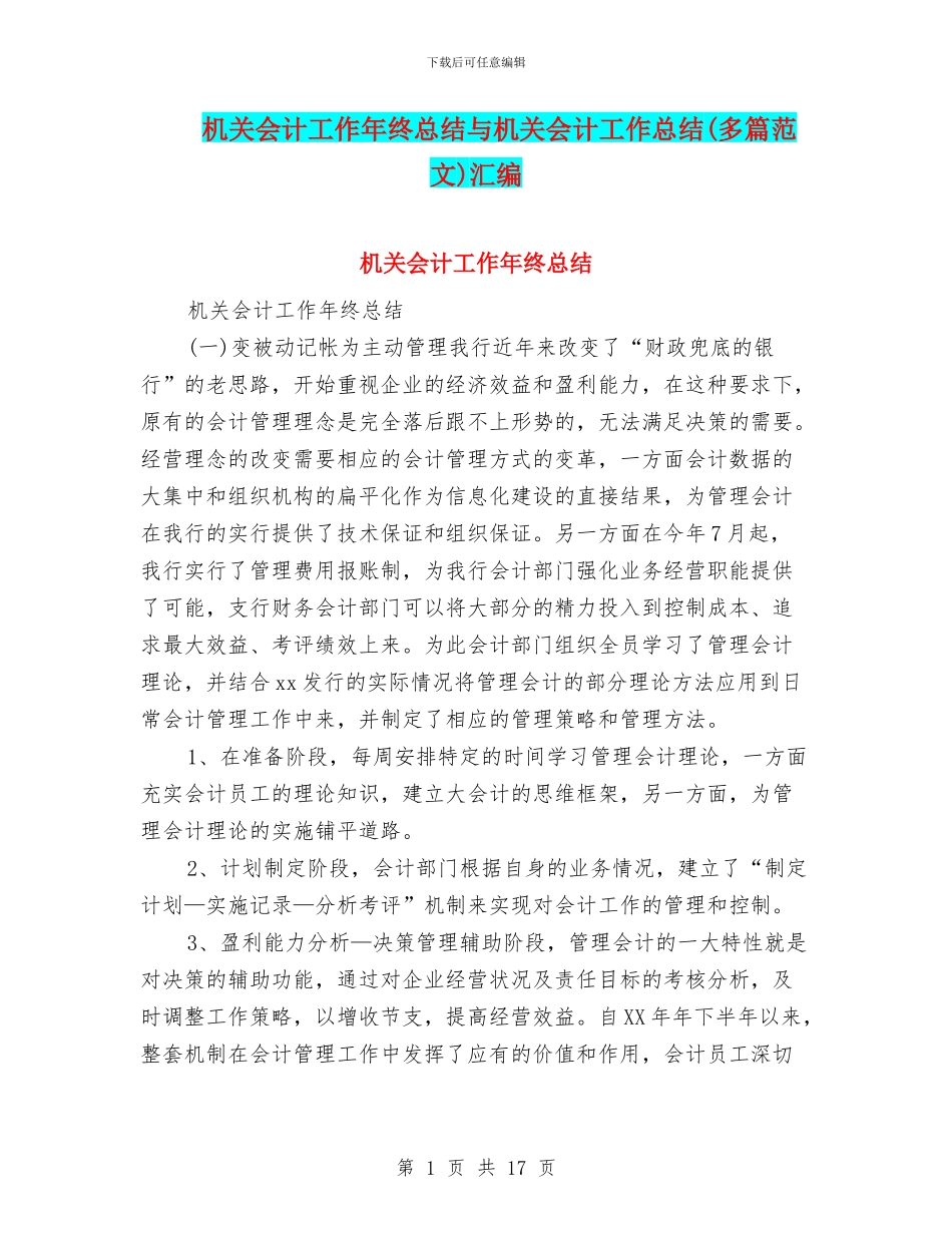 机关会计工作年终总结与机关会计工作总结汇编_第1页