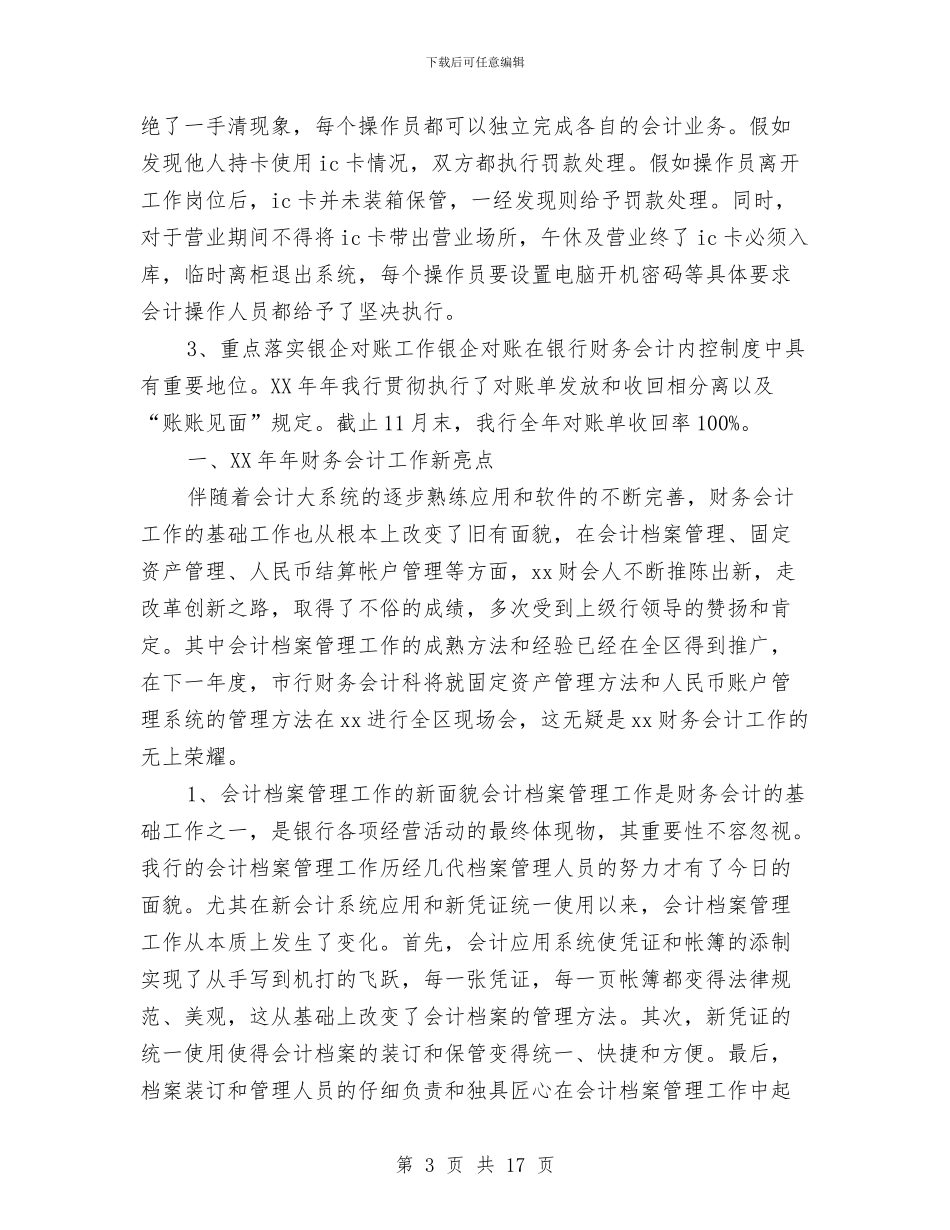 机关会计工作年终总结与机关会计工作总结汇编_第3页