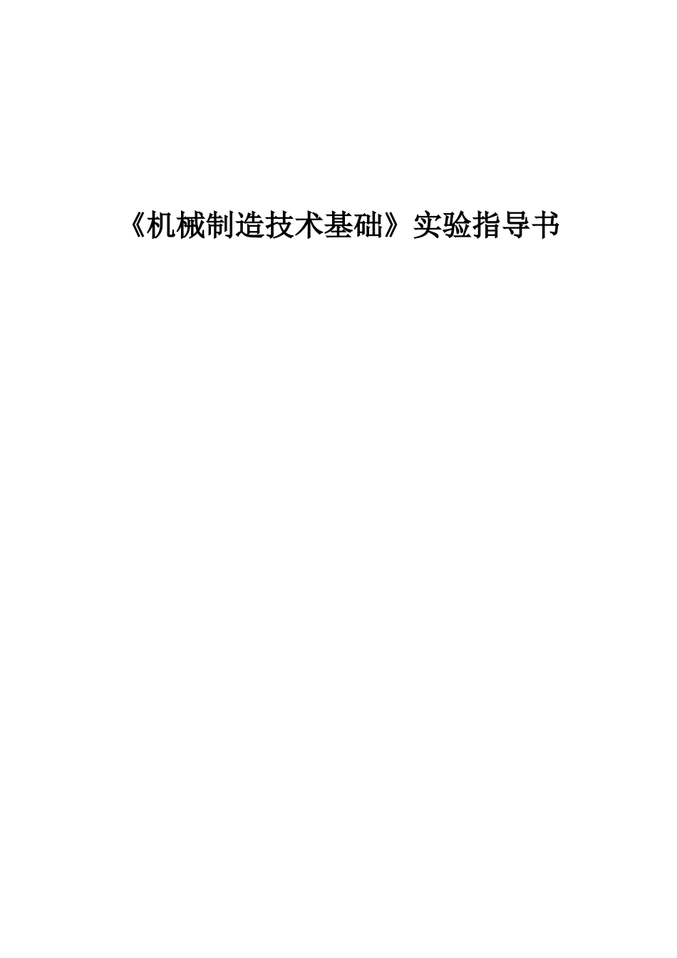 《机械制造技术基础》实验指导书_第1页