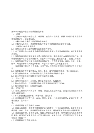 深圳市家庭装饰装修工程质量验收标准浅析