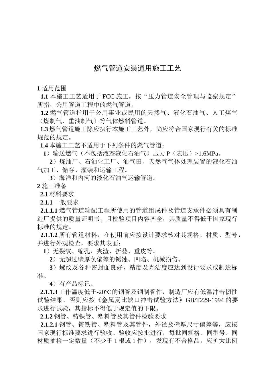 燃气管道安装通用施工工艺(公用02)_第1页