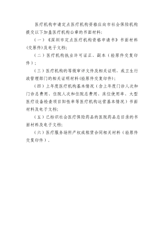 深圳市社会医疗保险定点医疗机构申请书-深圳市职工基本医疗