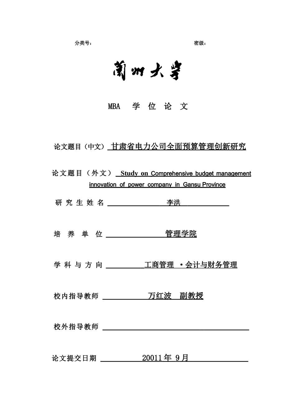 甘肃省电力公司全面预算管理创新研究 (2)_第1页