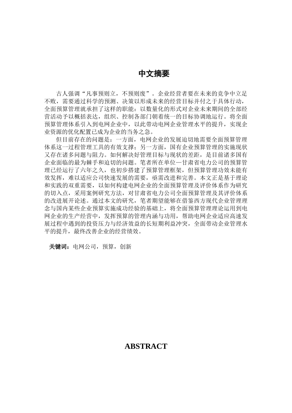 甘肃省电力公司全面预算管理创新研究 (2)_第3页