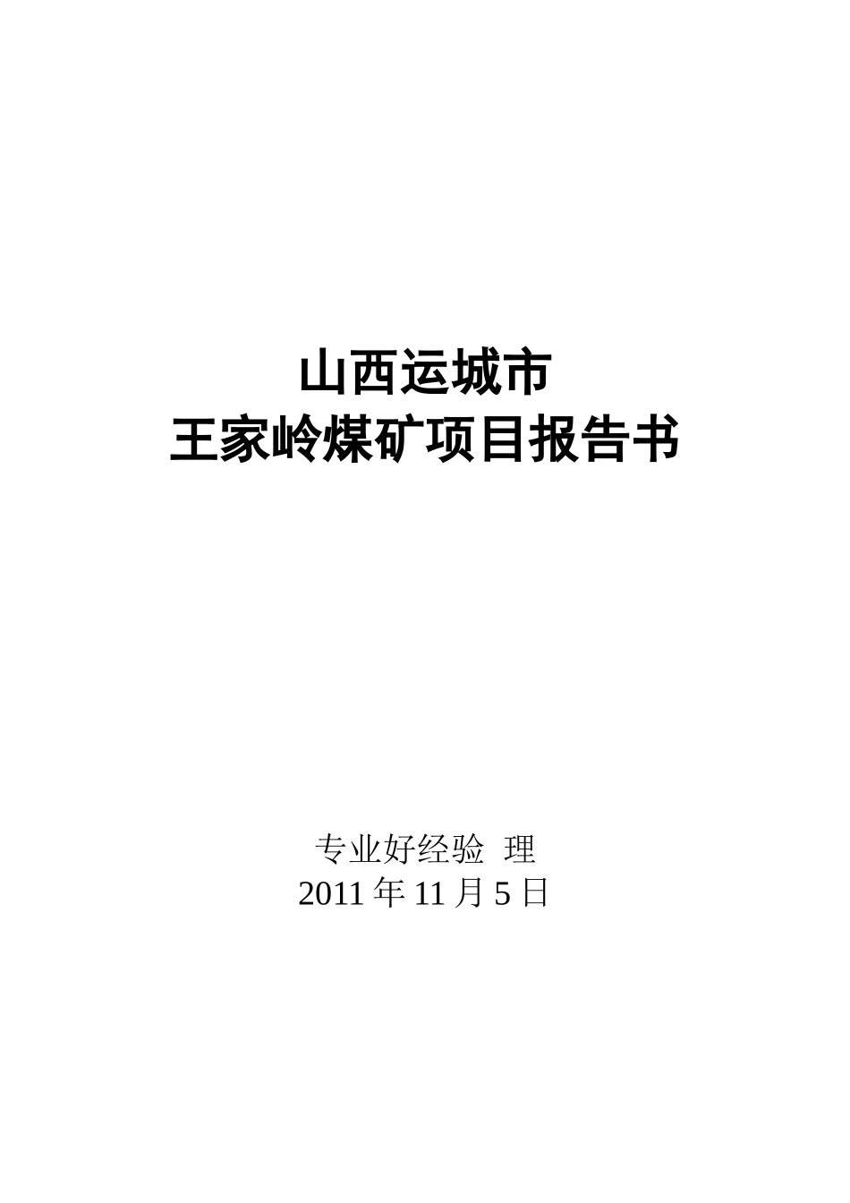 王家岭煤矿项目报告书_第1页