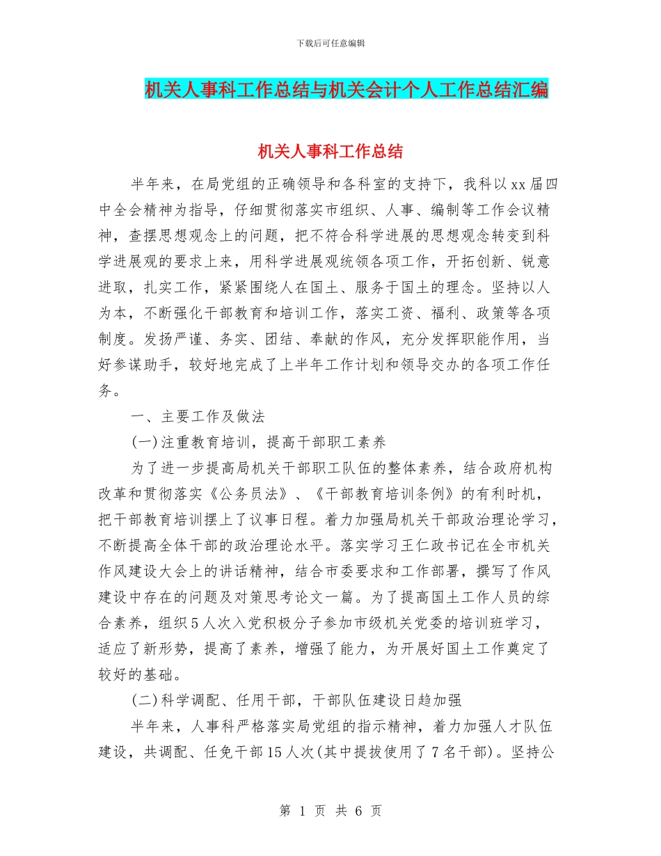 机关人事科工作总结与机关会计个人工作总结汇编_第1页