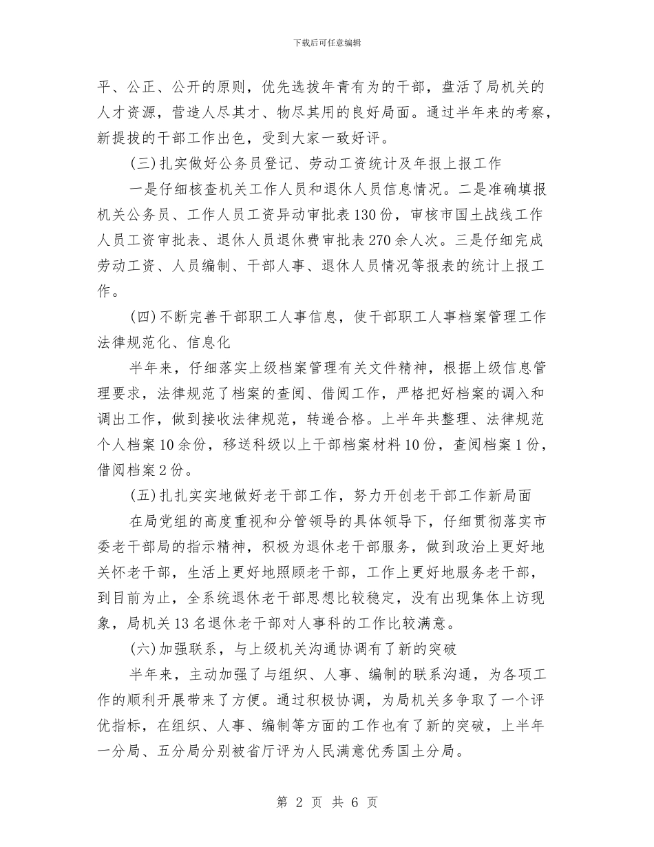 机关人事科工作总结与机关会计个人工作总结汇编_第2页
