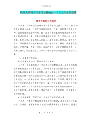 机关人事科工作总结与机关会计个人工作总结汇编
