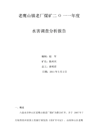 老鹰山镇老厂煤矿水害分析报告
