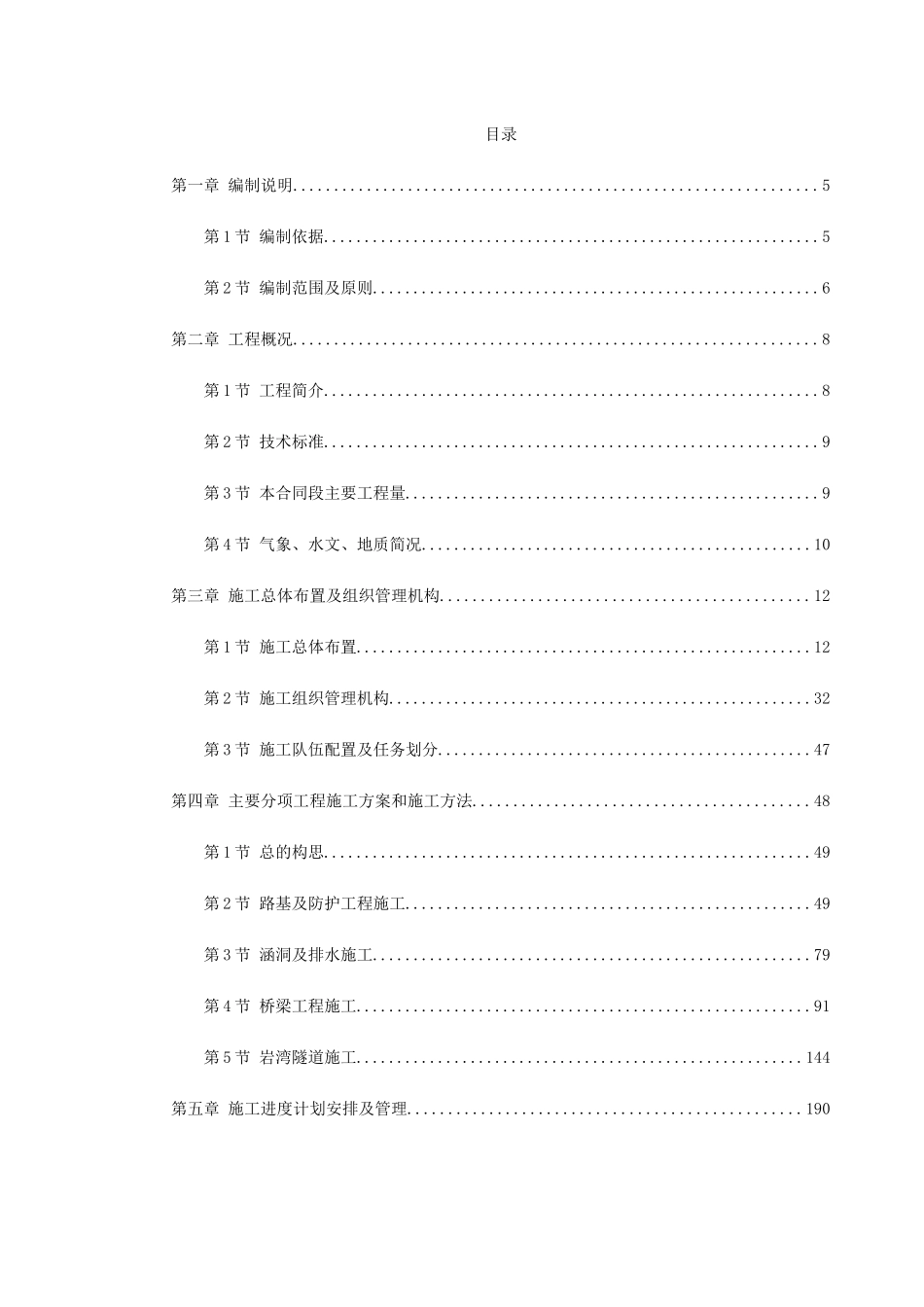 湖北省某高速公路某段实施性施工组织设计(DOC274页)_第1页