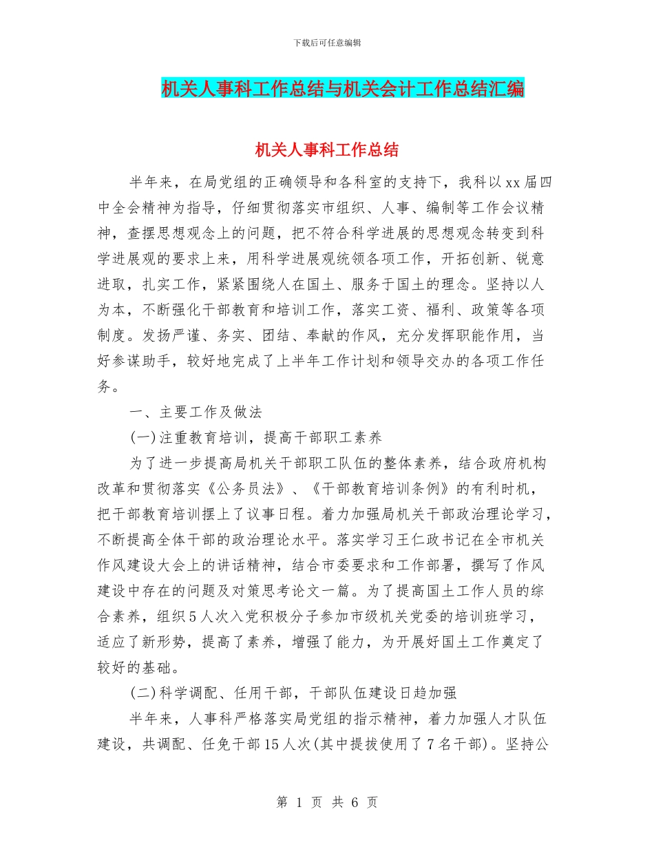 机关人事科工作总结与机关会计工作总结汇编_第1页