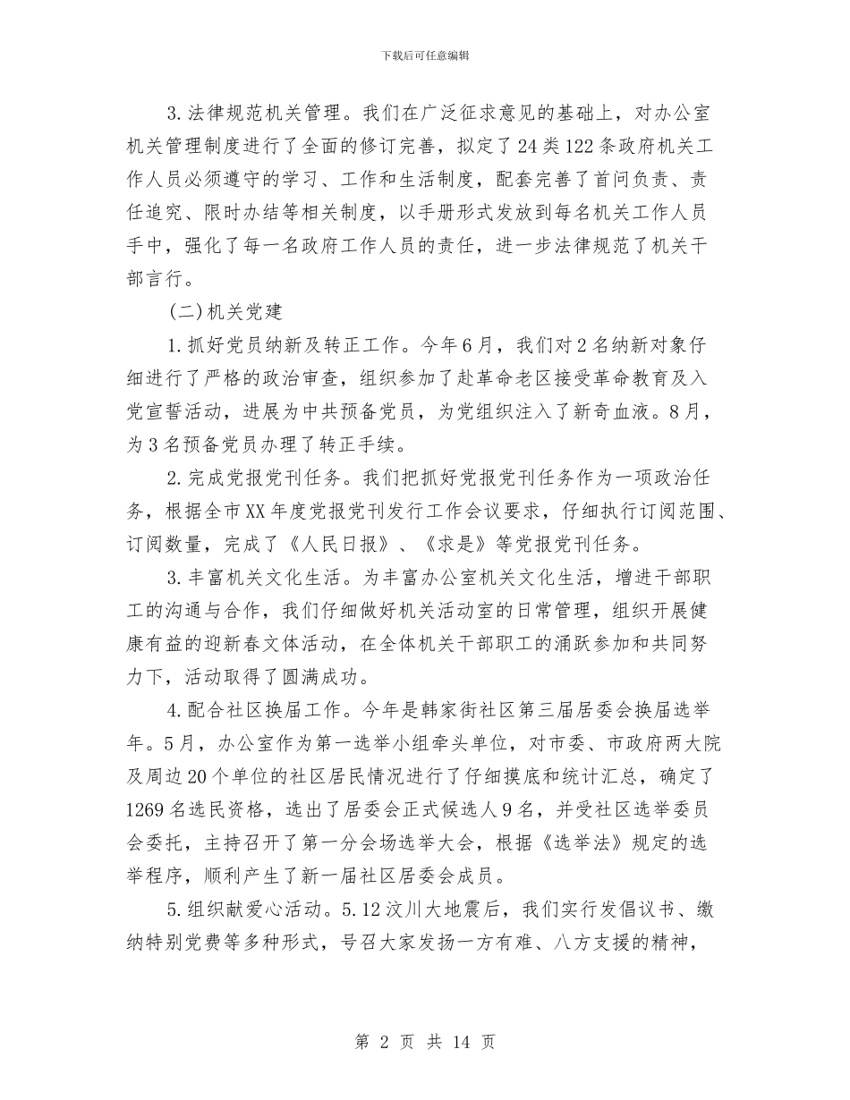 机关人事科工作总结范例与机关企业党政党建工作报告3则汇编_第2页