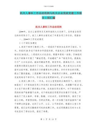 机关人事科工作总结范例与机关企业党政党建工作报告3则汇编