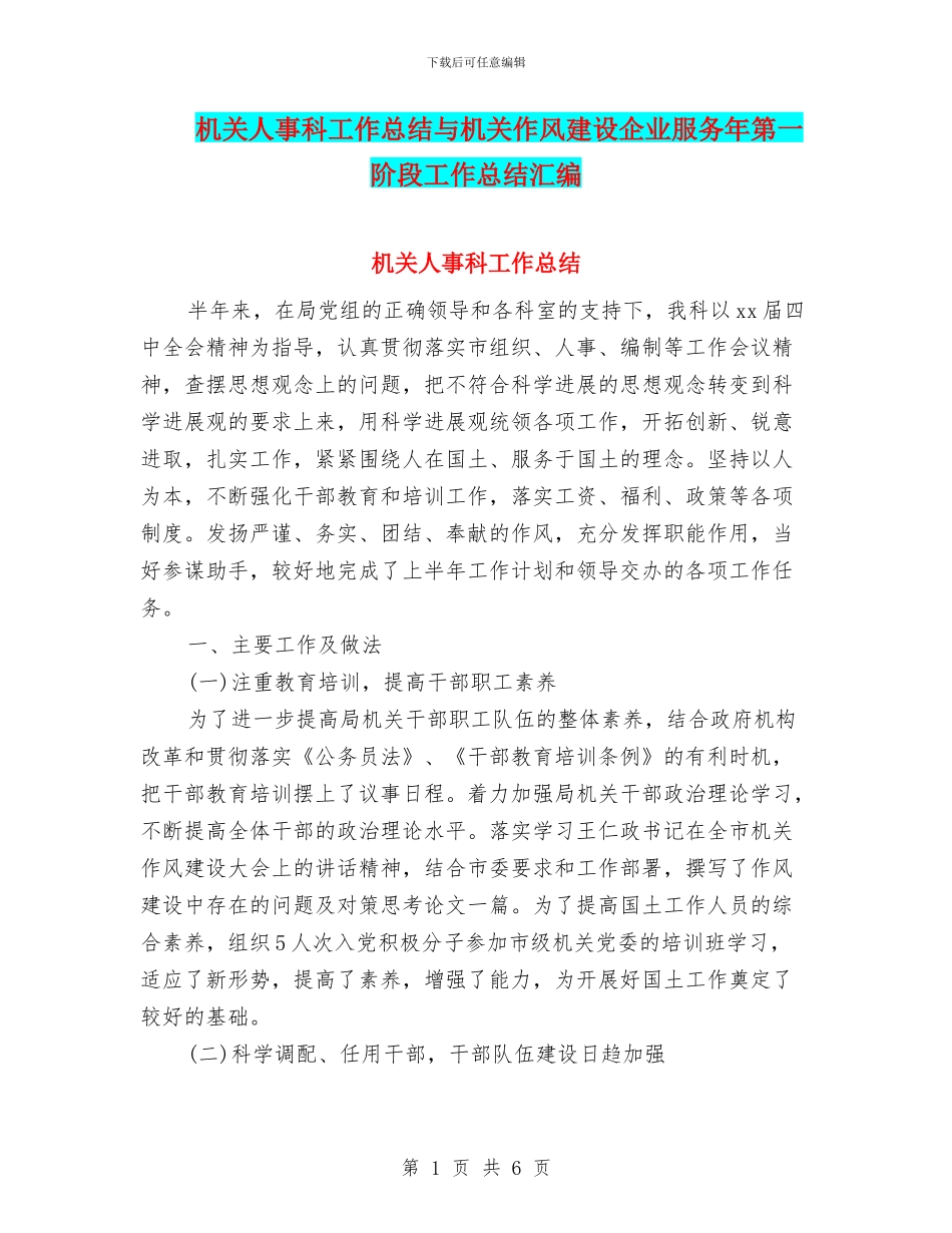 机关人事科工作总结与机关作风建设企业服务年第一阶段工作总结汇编_第1页