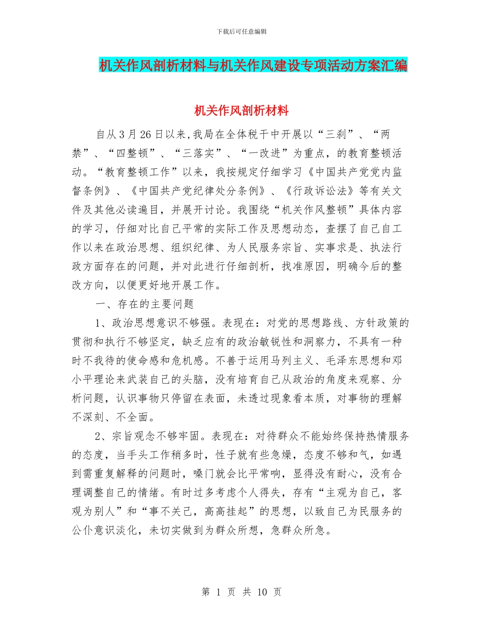 机关作风剖析材料与机关作风建设专项活动方案汇编_第1页