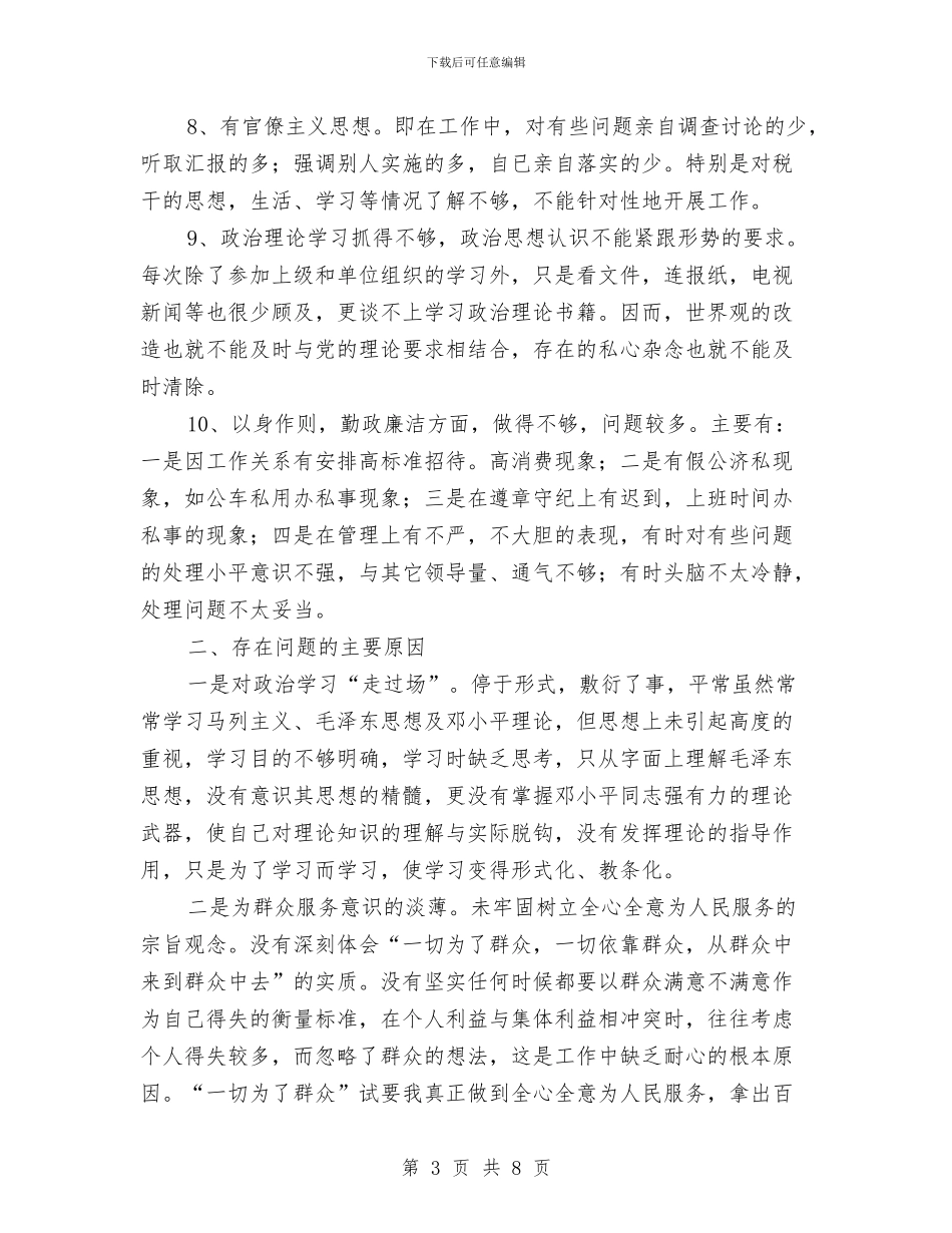 机关作风剖析材料与机关作风建设个人剖析材料汇编_第3页