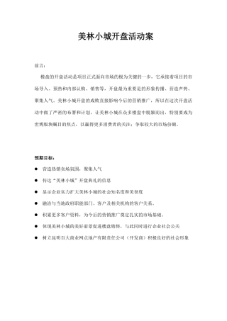 【房地产】昆明美林小城开盘活动案