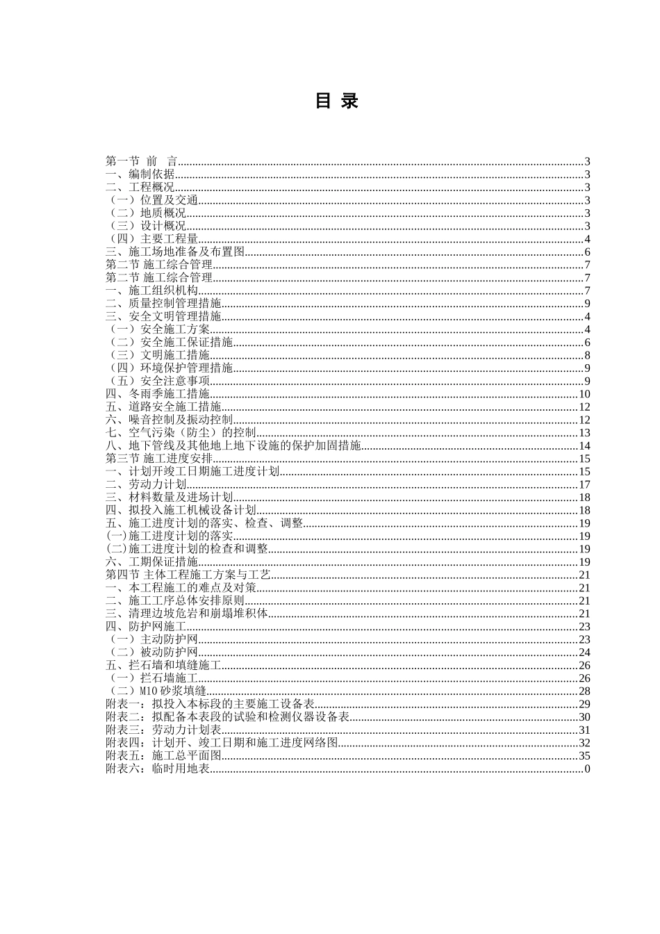 汶川县某潜在不稳定斜坡治理工程施工组织设计(DOC44页)_第1页