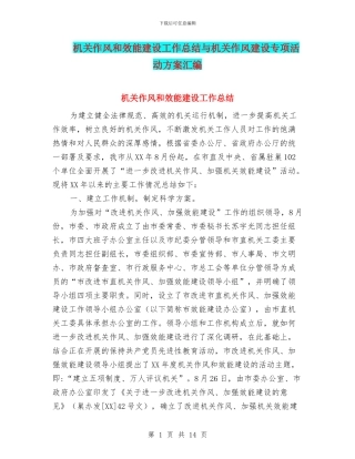 机关作风和效能建设工作总结与机关作风建设专项活动方案汇编