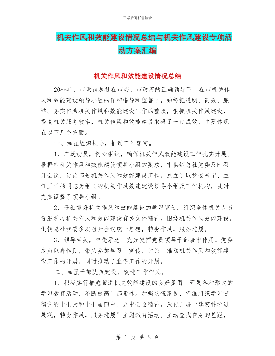 机关作风和效能建设情况总结与机关作风建设专项活动方案汇编_第1页