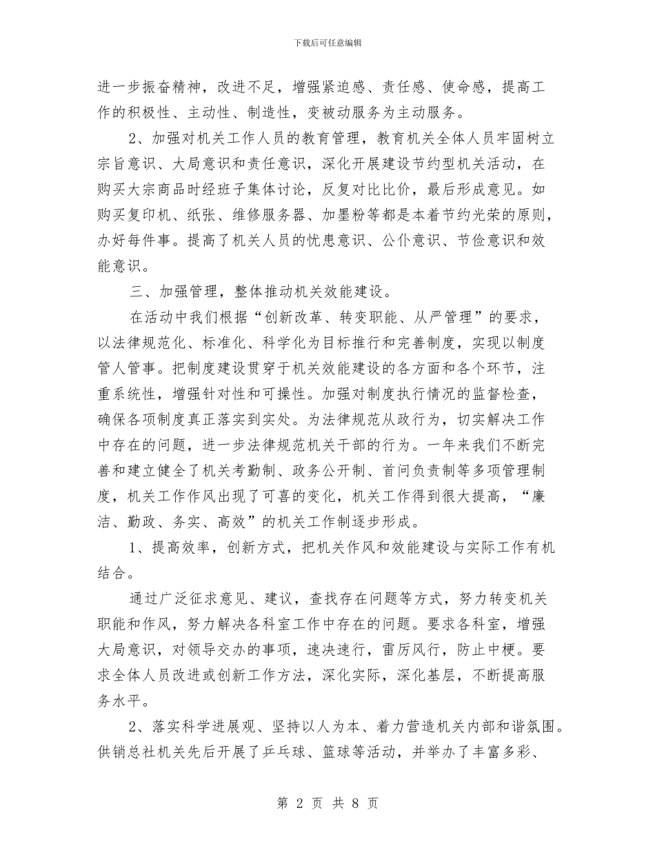 机关作风和效能建设情况总结与机关作风建设专项活动方案汇编_第2页