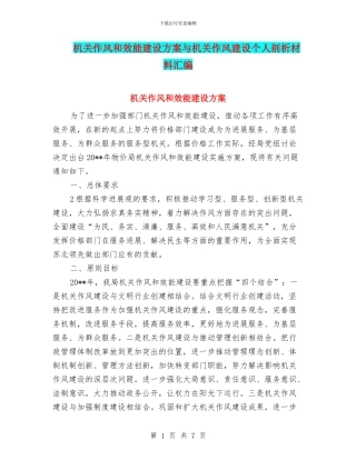 机关作风和效能建设方案与机关作风建设个人剖析材料汇编