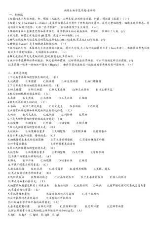 病原生物学复习题刘张袁