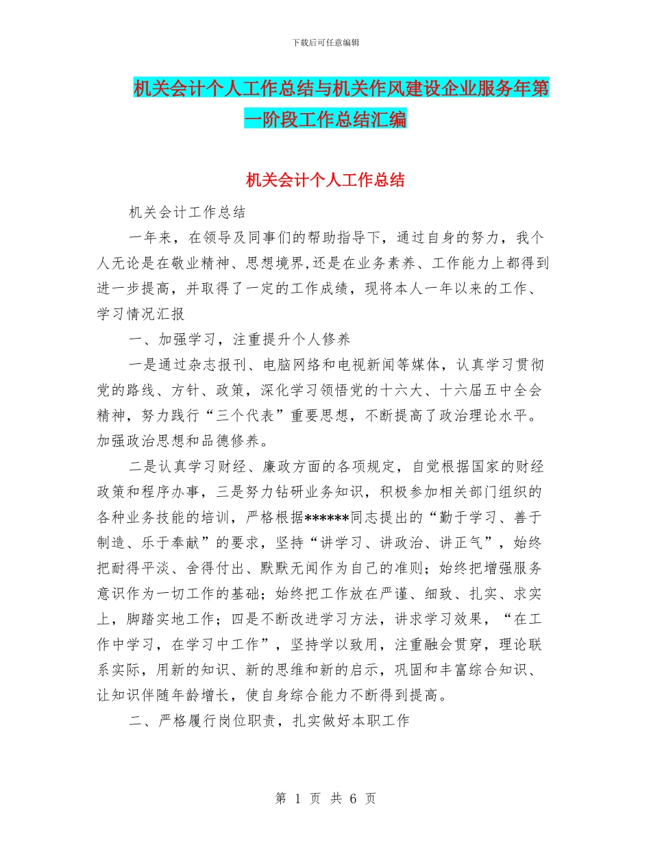 机关会计个人工作总结与机关作风建设企业服务年第一阶段工作总结汇编_第1页