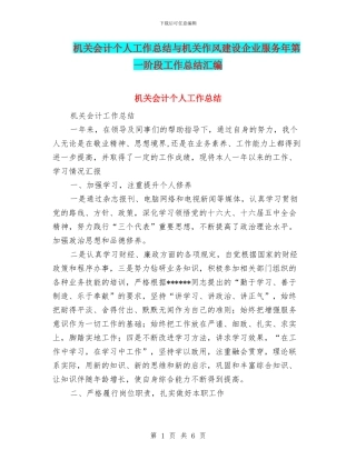 机关会计个人工作总结与机关作风建设企业服务年第一阶段工作总结汇编