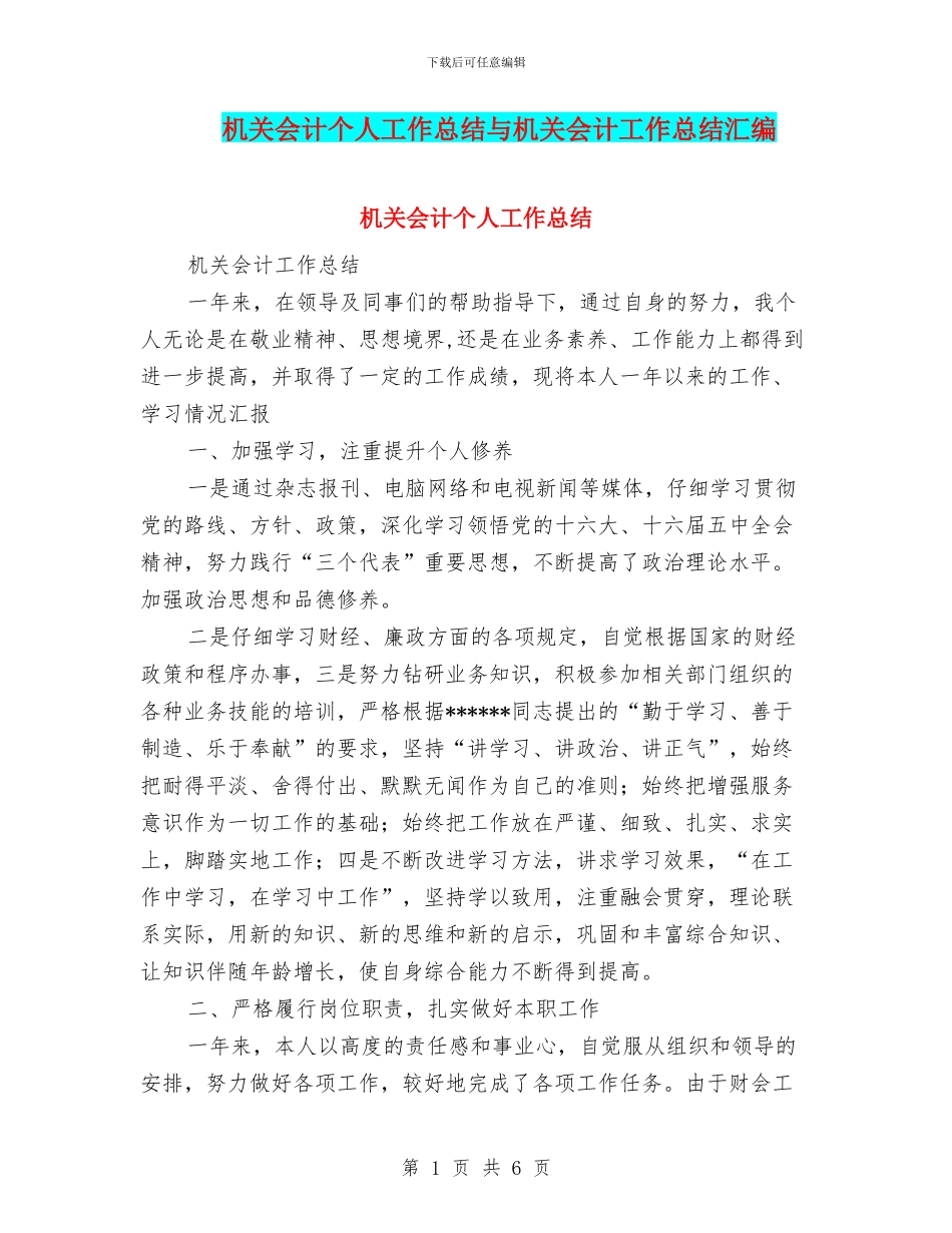 机关会计个人工作总结与机关会计工作总结汇编_第1页