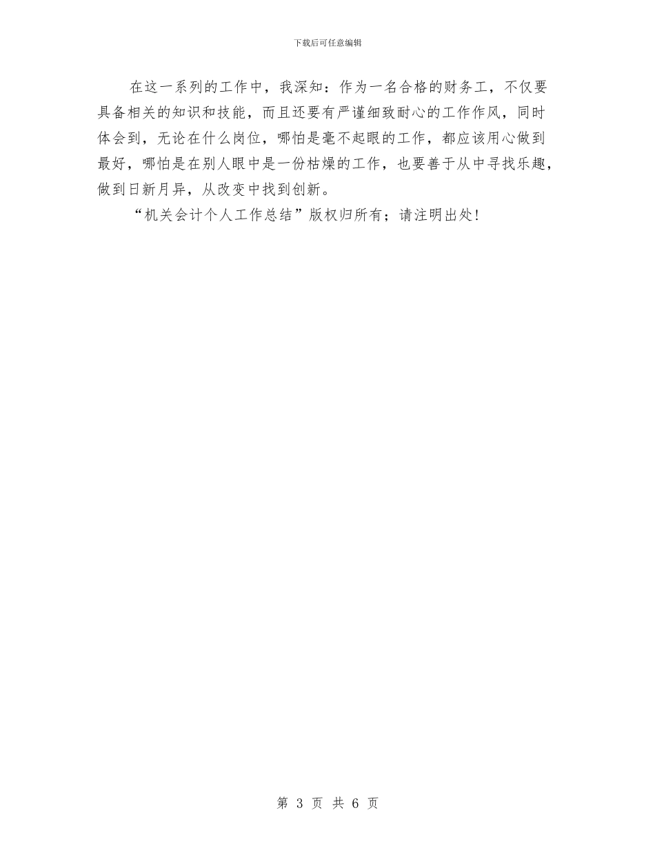 机关会计个人工作总结与机关会计工作总结汇编_第3页