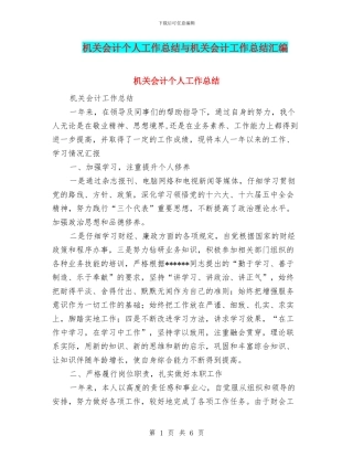 机关会计个人工作总结与机关会计工作总结汇编