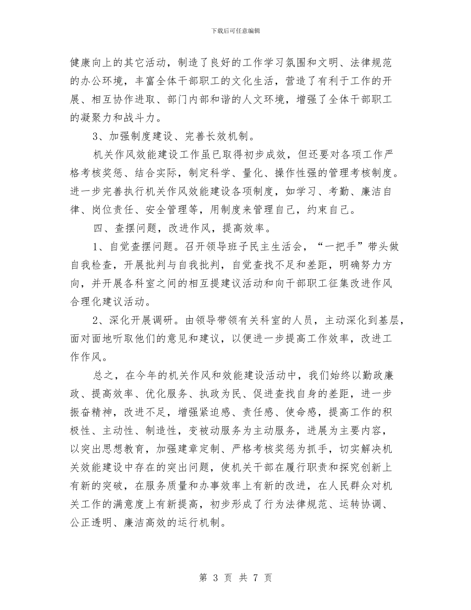 机关作风和效能建设情况总结与机关作风建设专题调研工作报告汇编_第3页