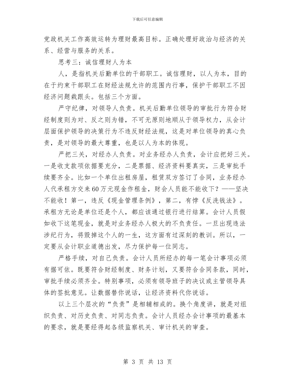 机关会计工作总结与机关会计工作总结汇编_第3页