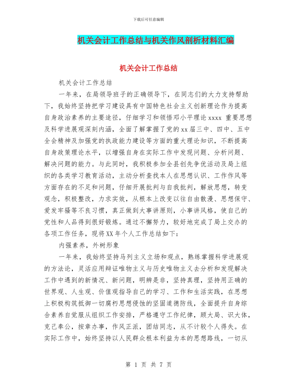 机关会计工作总结与机关作风剖析材料汇编_第1页